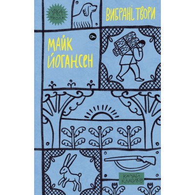 Книга Майк Йогансен. Вибрані твори Yakaboo Publishing (9786178107734) Винница - изображение 1