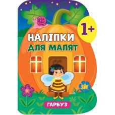Книга Наліпки для малят. Гарбуз, шт Київ - фото 1
