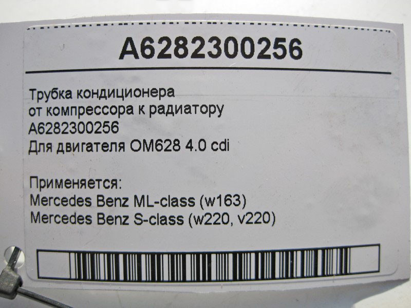 Mercedes-Benz  A6282300256 Трубка кондиціонера від компресора до радіатора для двигуна OM628 V8 4.0 cdi S-Class W220 ML W163 Одеса - фото 5
