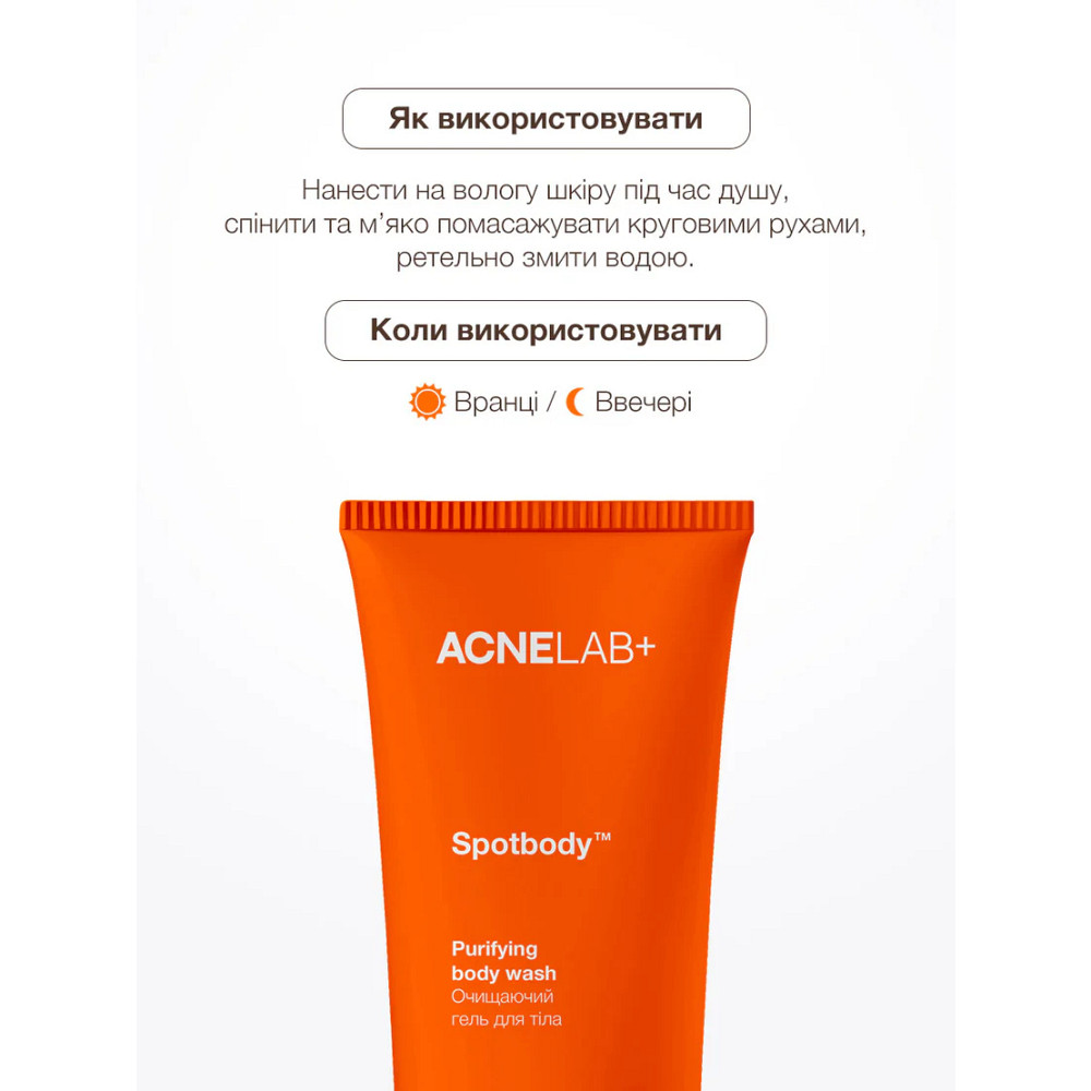 Очищающий гель для тела Spotbody Purifying body wash ACNELAB+ 200 мл Киев - изображение 10