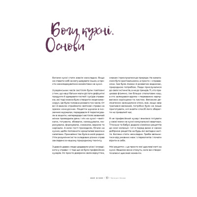 Книга Моя кухня - Даша Малахова Yakaboo Publishing (9786177544714) Винница - изображение 11