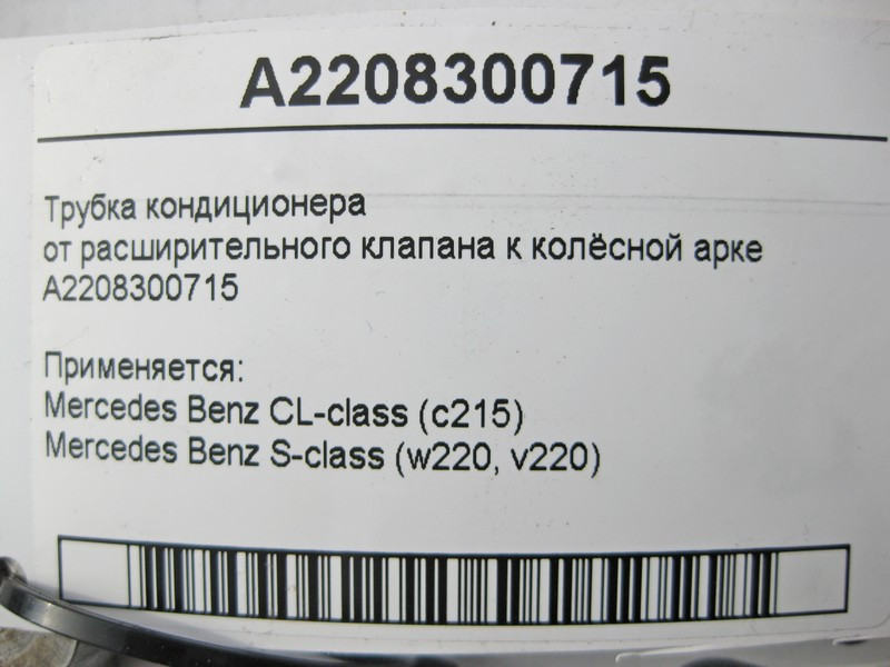Mercedes-Benz  A2208300715 Трубка кондиціонера від розширювального клапана до колісної арки S-Class W220 CL C215 Одеса - фото 7
