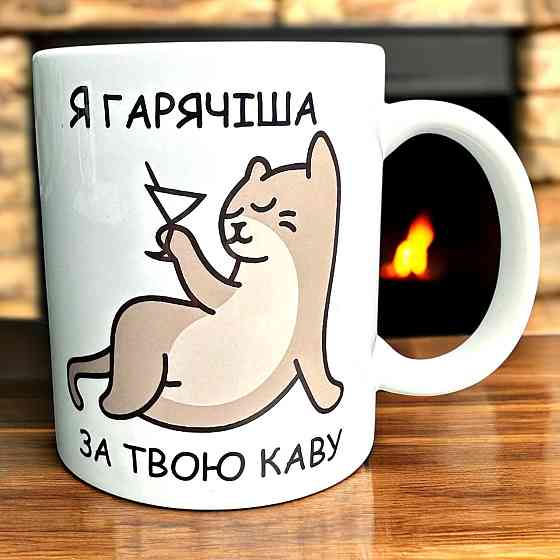 Кружка «Я горячее твоего кофе» — с котиком и настроением Городище