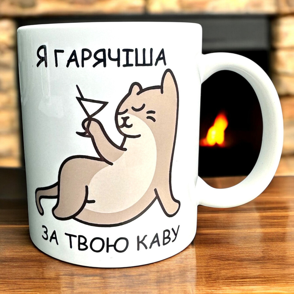 Чашка «Я гарячіша за твою каву» — з котиком та настроєм Городище - фото 1