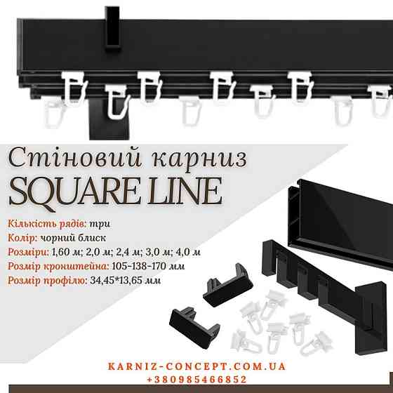 Карниз для штор Тройной SQUARE LINE (Заглушка, черный блеск, отступ 10,5-13,8-17 см) 300 Бровары