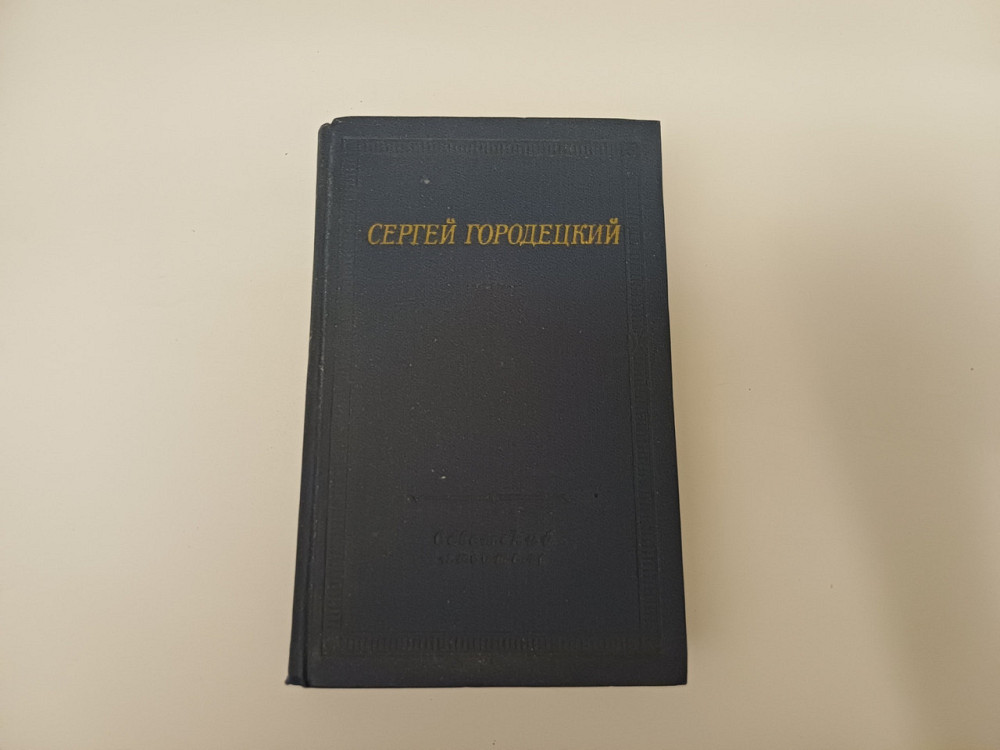 Книга Віршітворення та поеми С.Голодійський Київ - фото 1