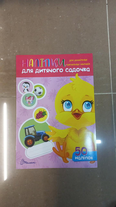 Наліпки для дитячого садка. Курчатко. 50 наліпок, шт Киев - изображение 1