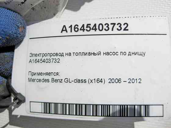 Mercedes-Benz  A1645403732 Електропровід на паливний насос по дну GL X164 Одесса