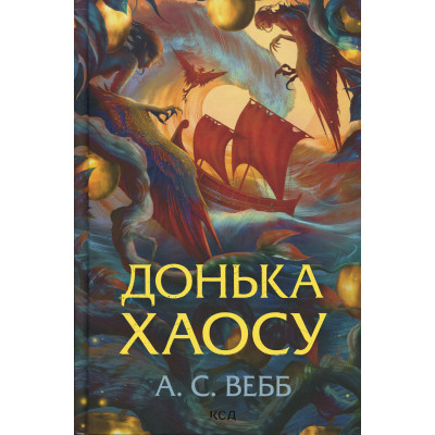 Книга Донька Хаосу. Книга 1 - А. С. Вебб КСД (9786171514140) Вінниця - фото 1