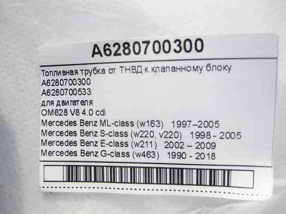 Mercedes-Benz  A6280700300 Паливна трубка високого тиску для двигуна OM628 V8 4.0 cdi ML W163 S-Class W220 E-Class W211 G-Class W463 Одеса