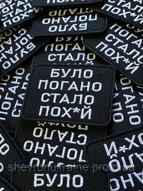 Шеврон было плохо стало пох*й (Форма прямоугольная. На липучке) Размер 6x8см Киев - изображение 3