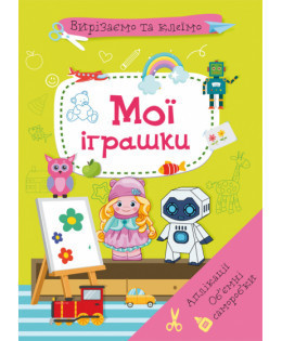 Книга "Вирізаємо та клеїмо. Аплікації. Об'ємні саморобки. Мої іграшки", шт Київ - фото 1