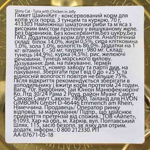 Корм влажный GimCat Shiny Cat для кошек с тунцем и курицей в желе 70 г Киев