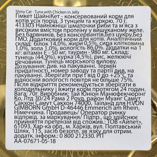 Корм влажный GimCat Shiny Cat для кошек с тунцем и курицей в желе 70 г Киев - изображение 4