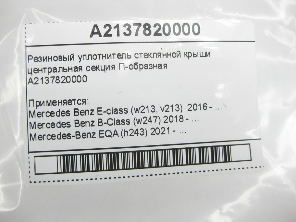 Mercedes-Benz  A2137820000 Гумовий ущільнювач скляного даху середня секція П-подібна E-Class W213 B-Class W247 EQA H243 Одеса - фото 10