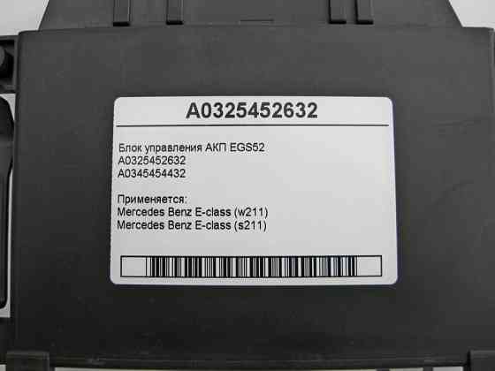 Mercedes-Benz  A0325452632 Блок керування 5 ступінчастою АКП EGS52 E-Class W211 Одесса