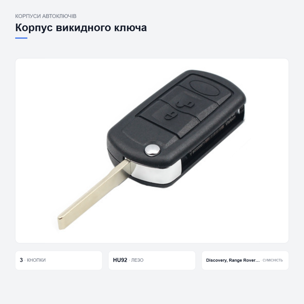 Корпус выкидного ключа Land Rover HU92 Киев - изображение 12