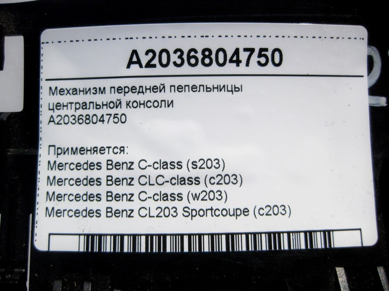 Mercedes-Benz  A2036804750 Механізм передньої попільнички центральної консолі C-Class W203 CLC CL203 Sportcoupe C203 Одеса - фото 4