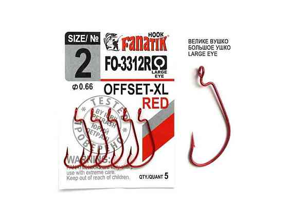 Гачок офсетний 2 (5шт/уп) XL арт.FO-3312R-2 ТМ FANATIK Київ