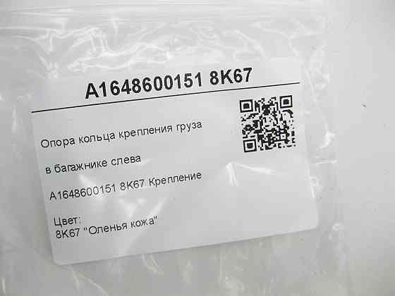 Mercedes-Benz  A1648600151 8K67 Опора кільця кріплення вантажу в багажнику зліва бежева ML W164 GL X164 Одесса
