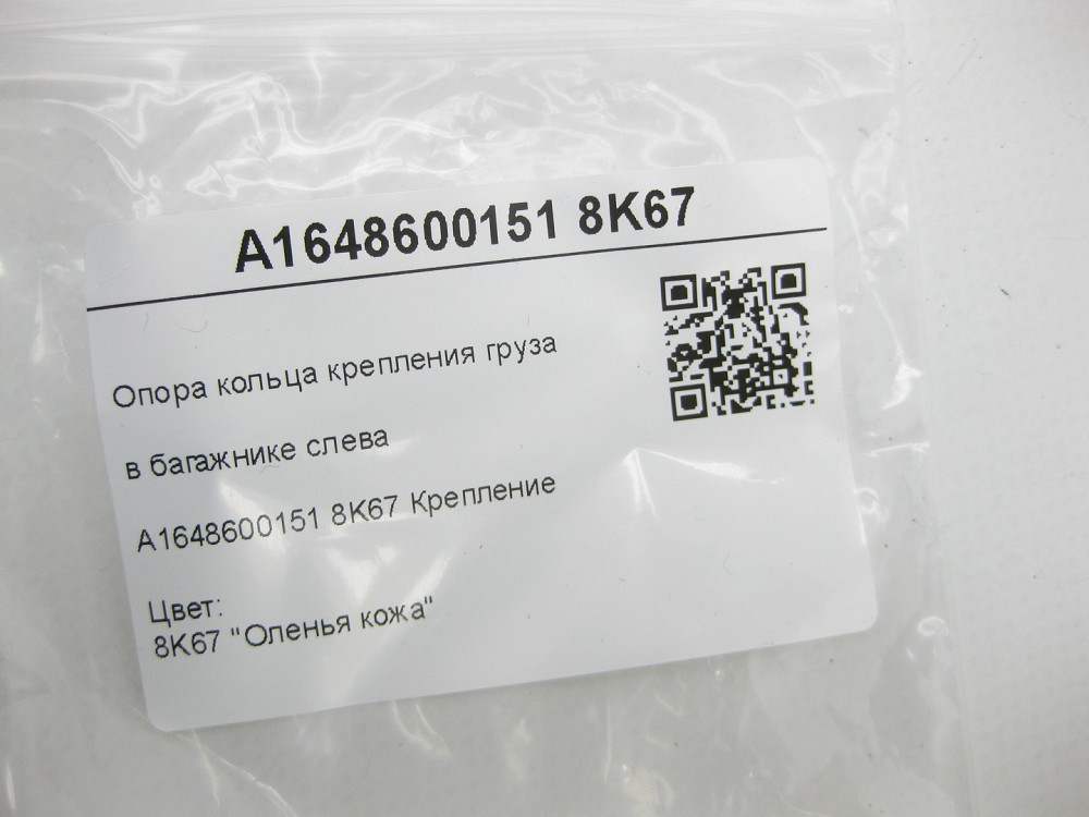 Mercedes-Benz  A1648600151 8K67 Опора кільця кріплення вантажу в багажнику зліва бежева ML W164 GL X164 Одесса - изображение 6