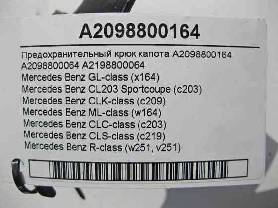 Mercedes-Benz  A2098800164 Запобіжний гак капота ML W164 GL X164 CLC C203 CLK C209 Одесса