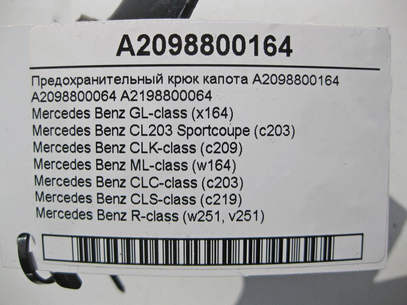 Mercedes-Benz  A2098800164 Запобіжний гак капота ML W164 GL X164 CLC C203 CLK C209 Одесса - изображение 5