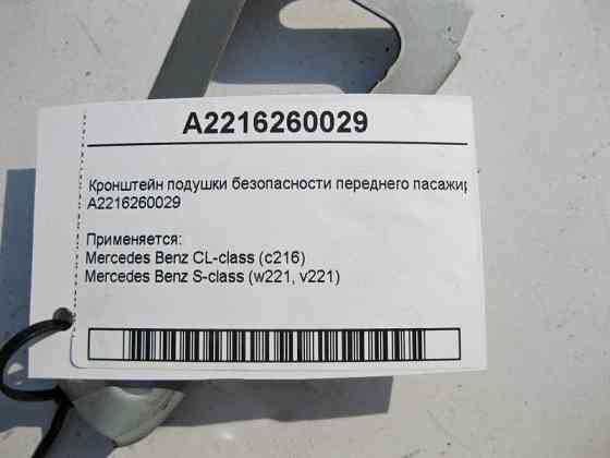 Mercedes-Benz  A2216260029 Кронштейн подушки безпеки переднього пасажира S-Class W221 CL C216 Одеса
