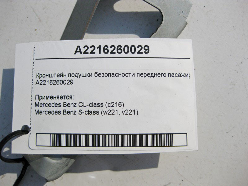 Mercedes-Benz  A2216260029 Кронштейн подушки безпеки переднього пасажира S-Class W221 CL C216 Одеса - фото 4
