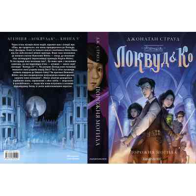 Книга Агенція "Локвуд і Ко". Порожня могила - Джонатан Страуд А-ба-ба-га-ла-ма-га (9786175852545) Вінниця