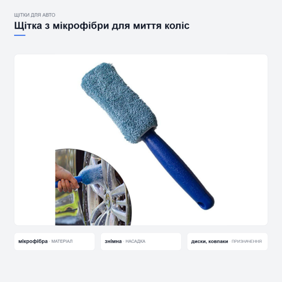 Щітка з мікрофібри для миття коліс Київ