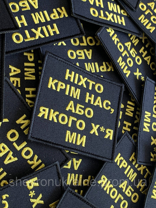 Шеврон НИКТО КРОМЕ НАС (Форма прямоугольная. На липучке) Размер 8x9см Киев - изображение 2