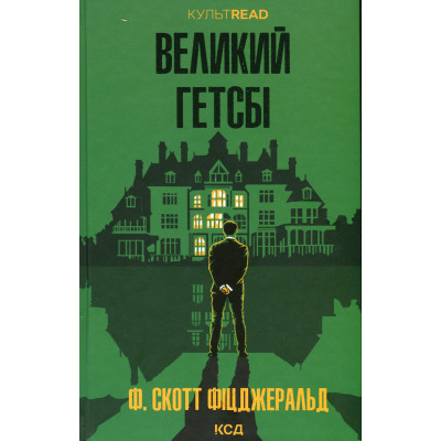 Книга Великий Гетсбі - Френсіс Скотт Фіцджеральд КСД (9786171513884) Вінниця - фото 1