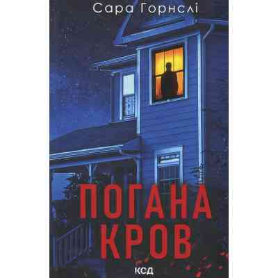 Книга Погана кров - Сара Горнслі КСД (9786171516557) Вінниця