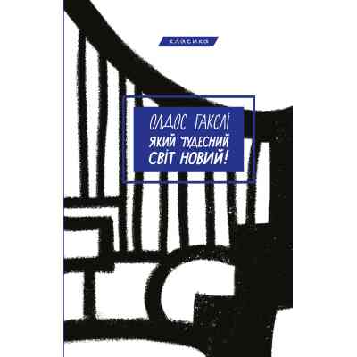 Книга Який чудесний світ новий! - Олдос Гакслі BookChef (9786175482810) Винница