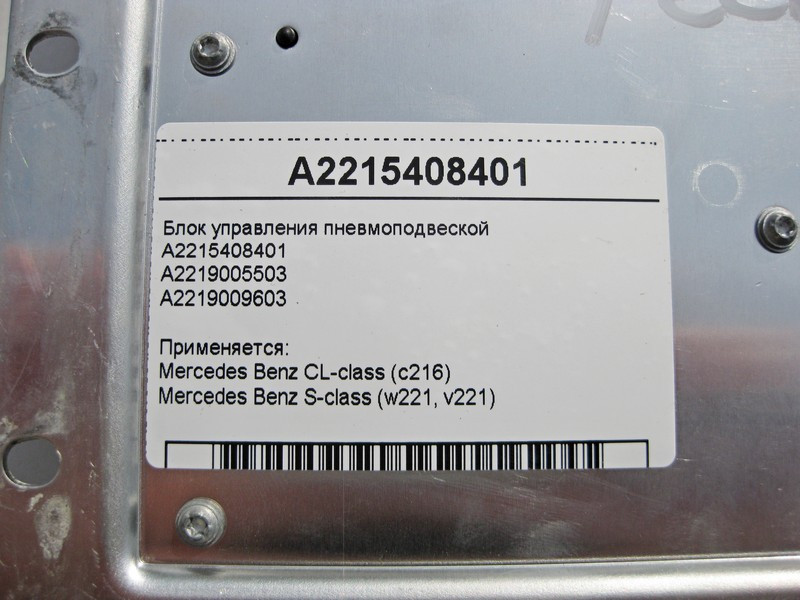 Mercedes-Benz  A2215408401 Блок керування пневмопідвіскою CL C216 S-Class W221 Одесса - изображение 4
