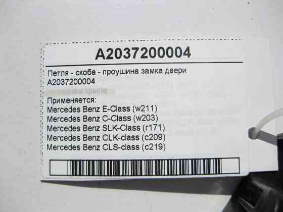 Mercedes-Benz  A2037200004 Петля - скоба вуха замка дверей E-Class W211 CLS C219 C-Class W203 SLK R171 CLK C209 Одесса