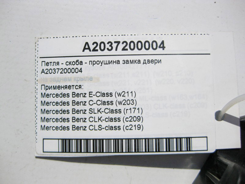 Mercedes-Benz  A2037200004 Петля - скоба вуха замка дверей E-Class W211 CLS C219 C-Class W203 SLK R171 CLK C209 Одесса - изображение 5