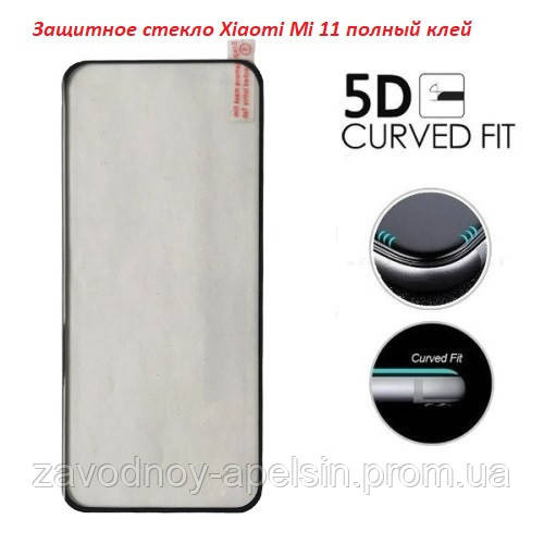 Защитное стекло Xiaomi Mi 11 pro Full 5D Cureved Glass Одесса - изображение 1
