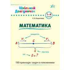 Книга Шкільний довідничок.Математика. 1-4 класи, шт Київ