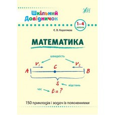 Книга Шкільний довідничок.Математика. 1-4 класи, шт Київ - фото 1