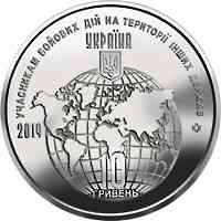 Монета Учасникам бойових дій на території інших держав 10 грн. Полтава