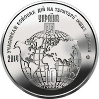 Монета Учасникам бойових дій на території інших держав 10 грн. Полтава - фото 1