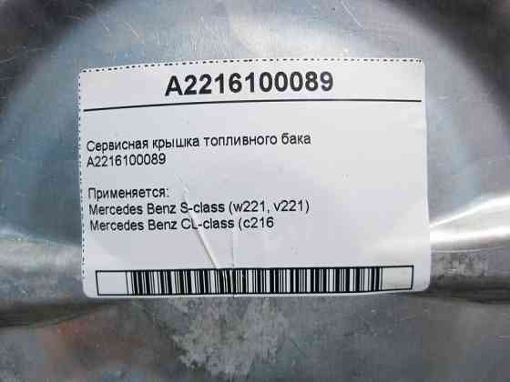 Mercedes-Benz  A2216100089 Сервісна кришка паливного бака S-Class W221 CL C216 Одеса