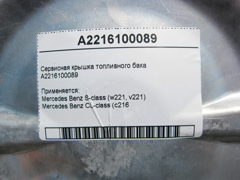 Mercedes-Benz  A2216100089 Сервісна кришка паливного бака S-Class W221 CL C216 Одеса - фото 4