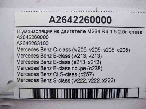 Mercedes-Benz  A2642260000 Шумоізоляція на двигуні M264 R4 1.5 2.0л ліворуч E-Class W213 C238 S-Class W222 C-Class W205 CLS C257 Одеса