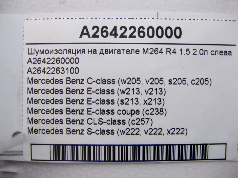 Mercedes-Benz  A2642260000 Шумоізоляція на двигуні M264 R4 1.5 2.0л ліворуч E-Class W213 C238 S-Class W222 C-Class W205 CLS C257 Одесса - изображение 4