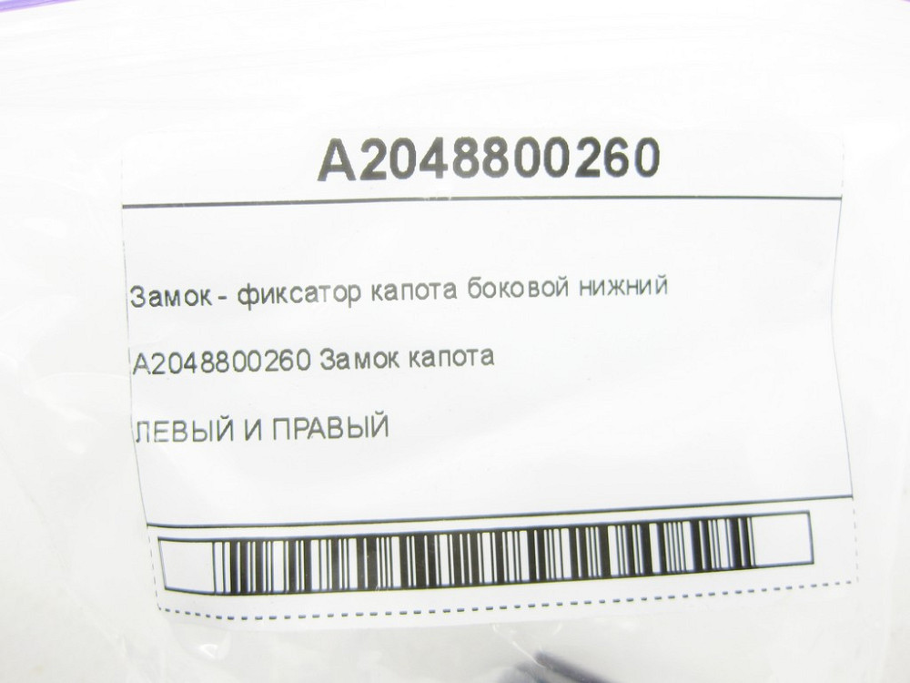 Mercedes-Benz  A2048800260 Замок - фіксатор капота бічний нижній C-Class W205 GLC X253 E-class W213 E-class Coupe C238 CLS C257 E-class W212 C-Class W Одесса - изображение 9
