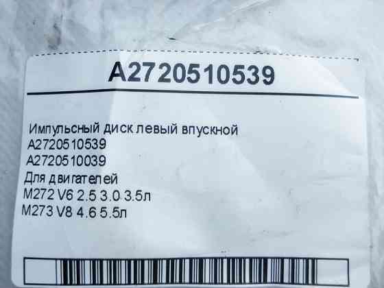 Mercedes-Benz  A2720510539 Імпульсний диск лівий впускний для двигунів M272 V6 2.5 3.0 3.5л M273 V8 4.6 5.5л Одеса