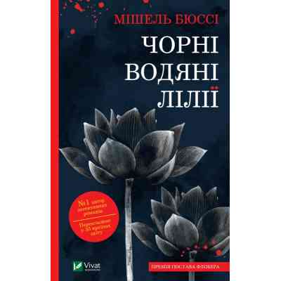 Книга Чорні водяні лілії - Мішель Бюссі Vivat (9786171702844) Винница